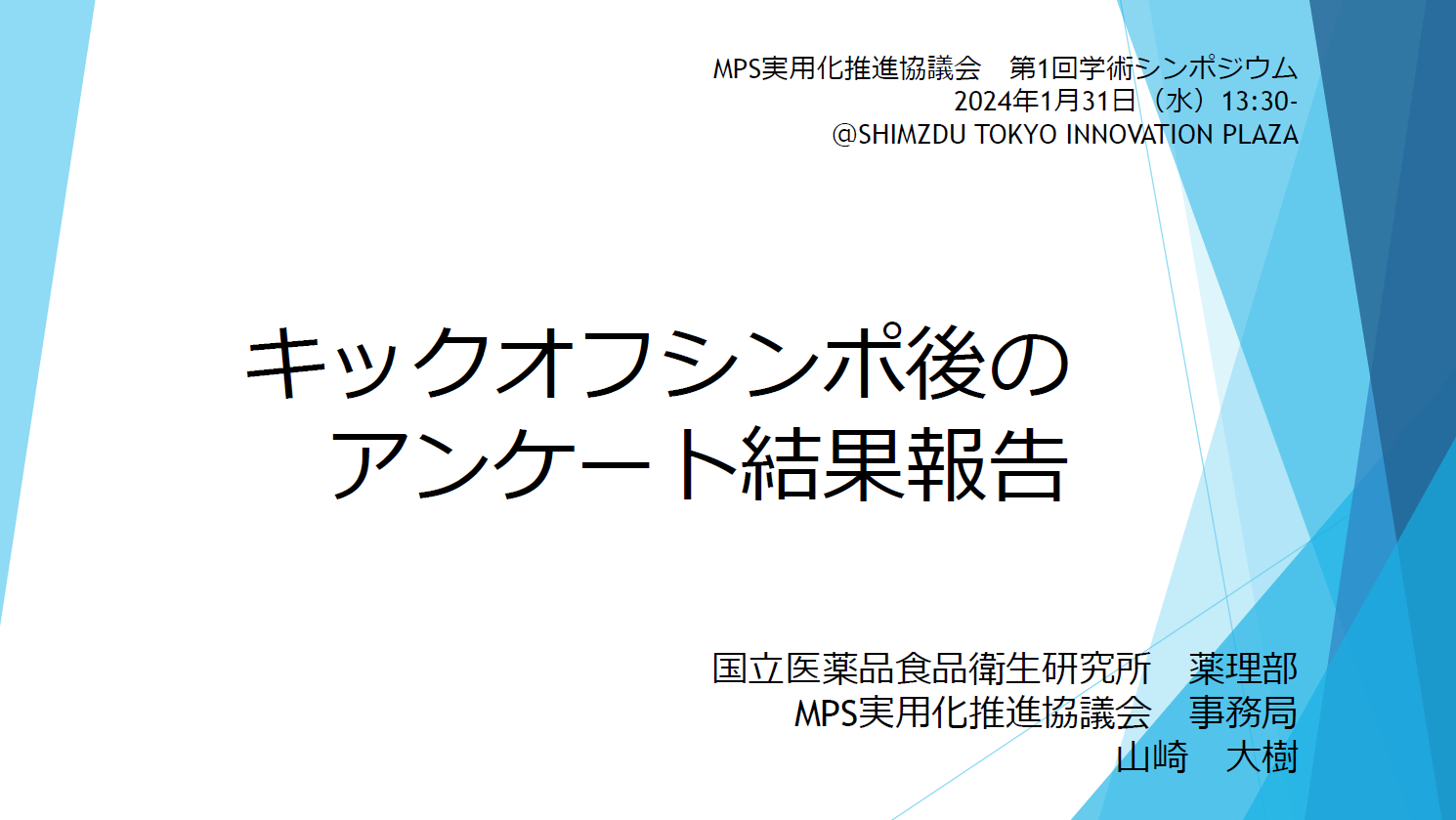 キックオフシンポジウム後アンケート結果報告とMPS実用化推進協議会の今後の活動について